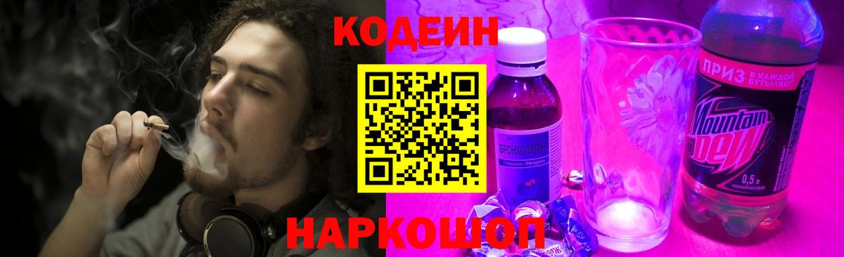 Кодеин Purple Drank  Codein напиток Lean (лин)  Вход с VPN  Омск 